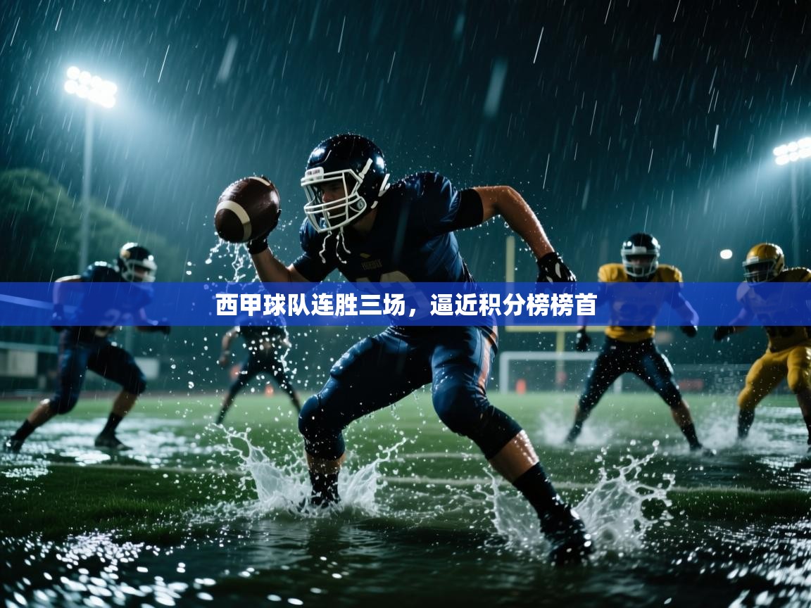 爱游戏下载-西甲球队连胜三场，逼近积分榜榜首  第2张