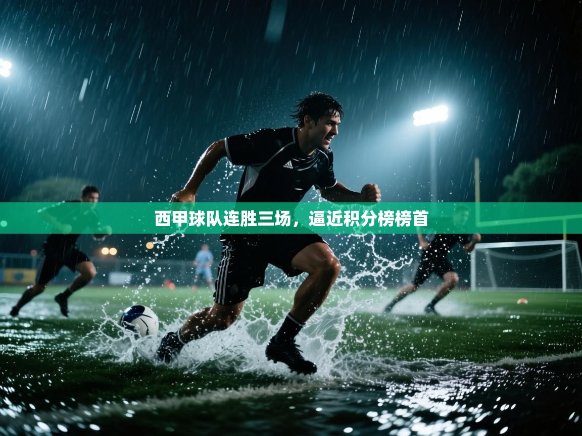 爱游戏下载-西甲球队连胜三场，逼近积分榜榜首  第4张