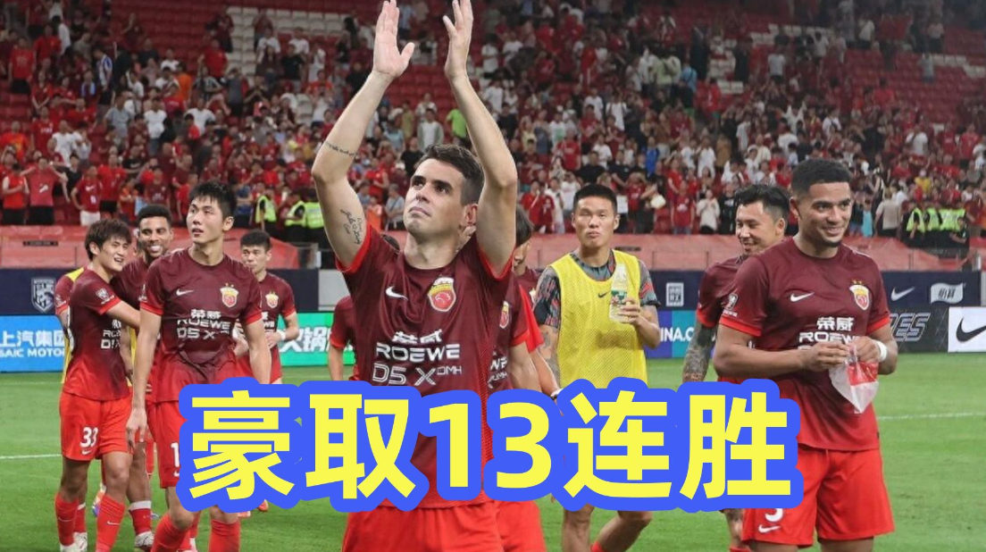 关于上港连胜不停，豪取主场三分的信息