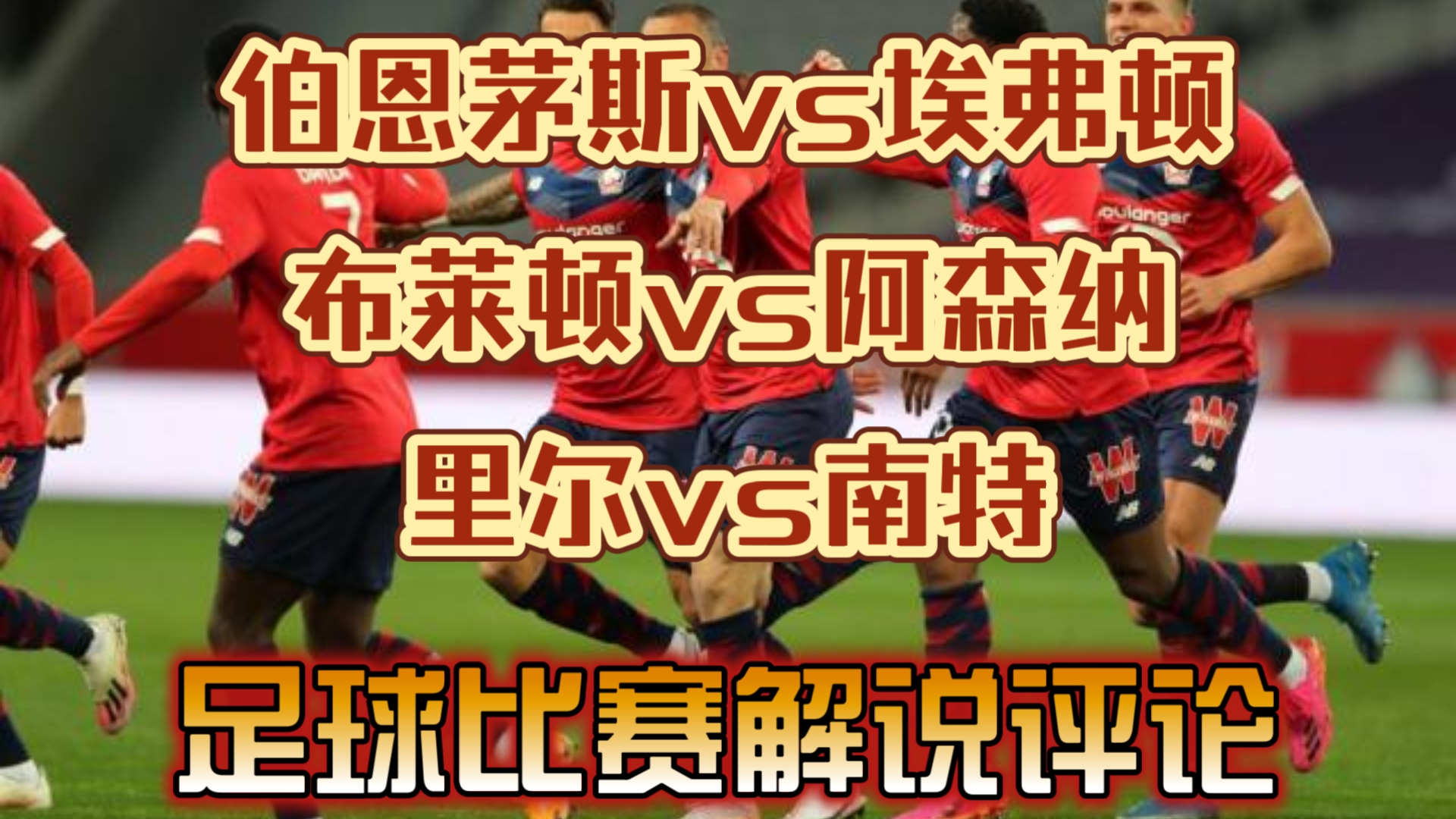 南特战平波尔多，法甲积分争夺激烈
