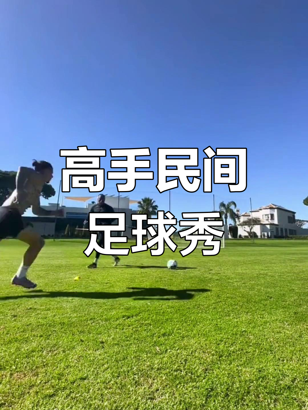 关于精湛的足球比赛技艺，球场上现场尖叫不断的信息